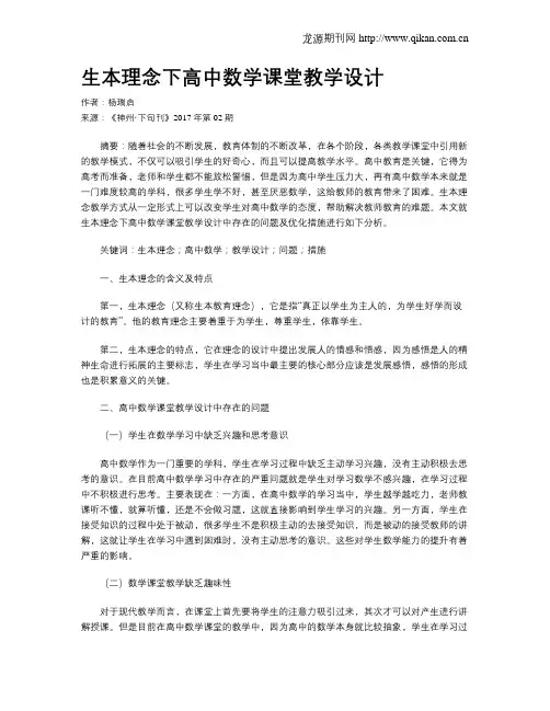 生本理念下高中数学课堂教学设计