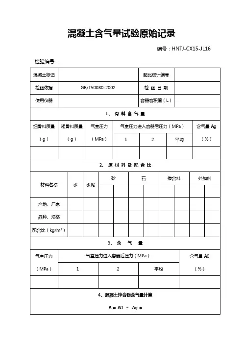 混凝土含气量试验原始记录