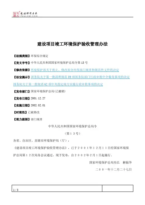 建设项目竣工环境保护验收管理办法