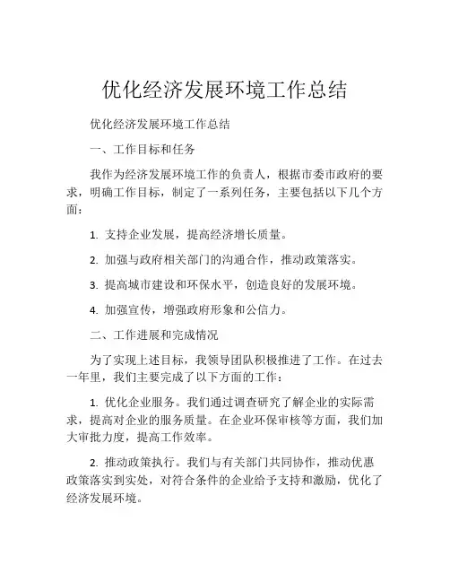 优化经济发展环境工作总结