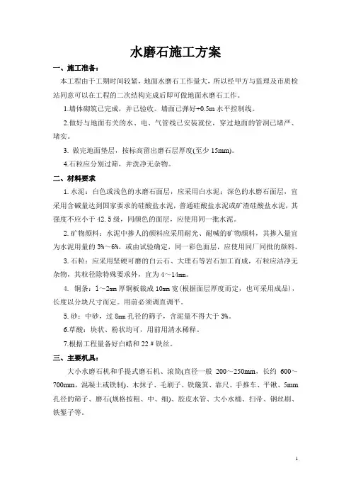 水磨石施工方案 2