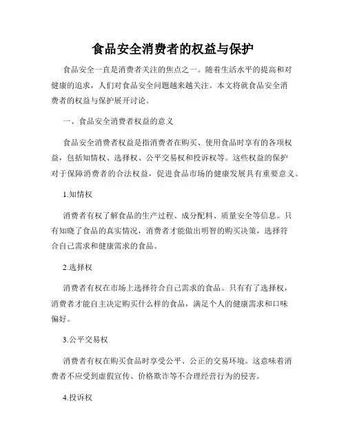 食品安全消费者的权益与保护