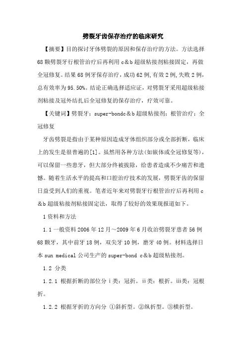 劈裂牙齿保存治疗临床研究