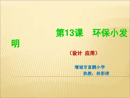 环保小发明课件小学美术岭南社版五年级上册6733