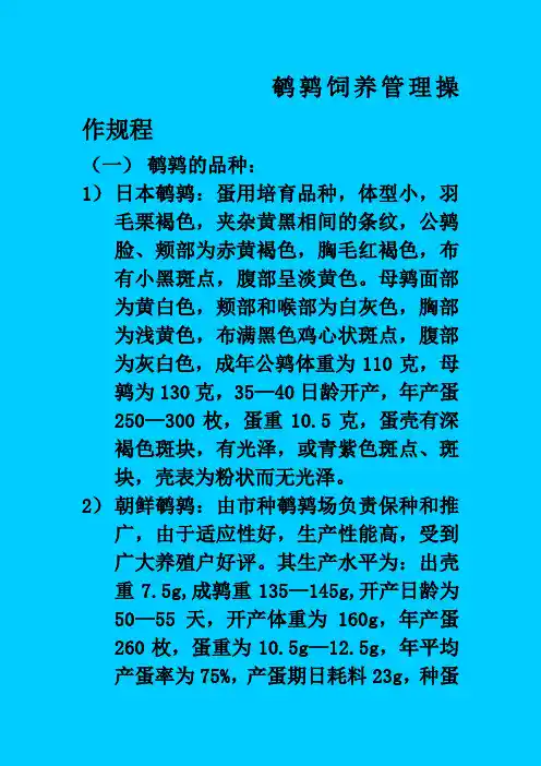 鹌鹑饲养管理操作规程完整