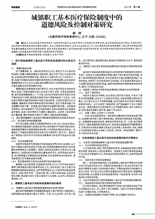 城镇职工基本医疗保险制度中的道德风险及控制对策研究