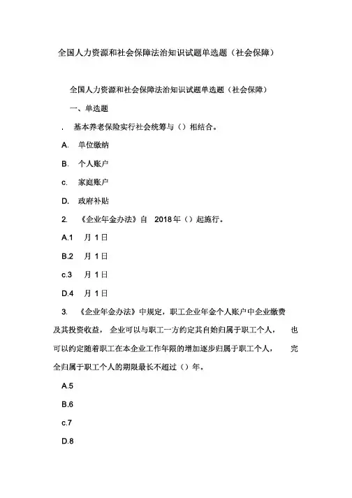 全国人力资源和社会保障法治知识试题单选题(社会保障)(1)培训课件