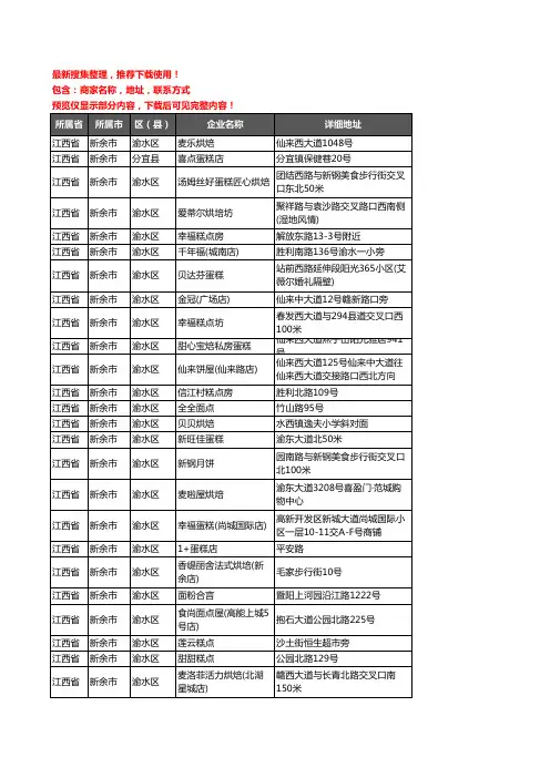 新版江西省新余市蛋糕房企业公司商家户名录单联系方式地址大全184家