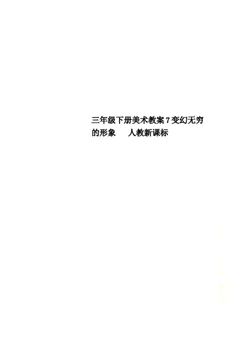 三年级下册美术教案7变幻无穷的形象   人教新课标