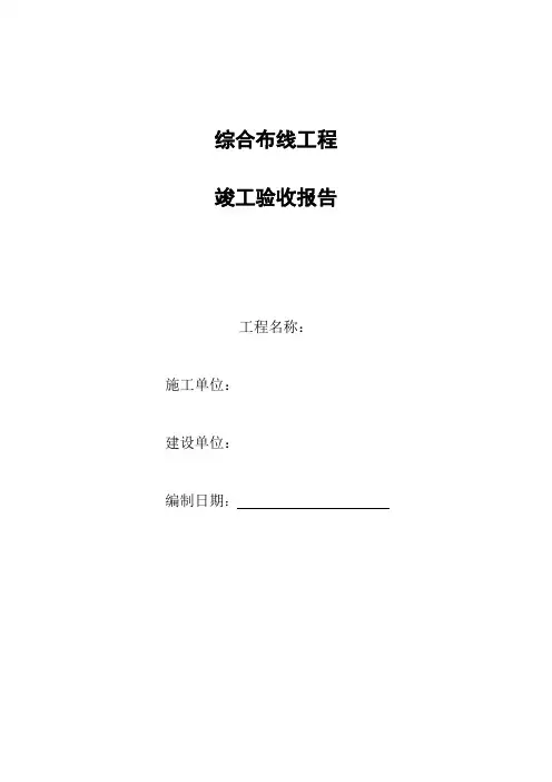 弱电工程竣工验收报告标准