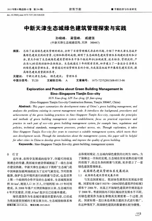 中新天津生态城绿色建筑管理探索与实践