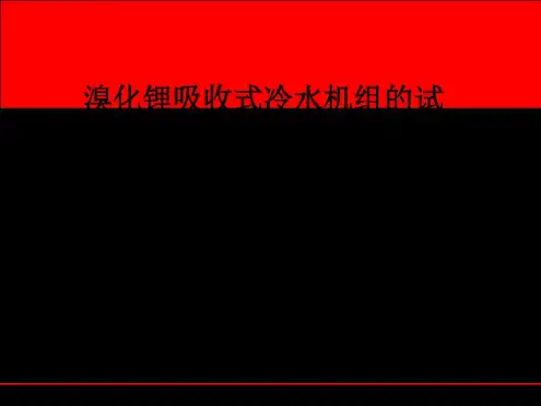 溴化锂吸收式冷水机组的试运行培训教材