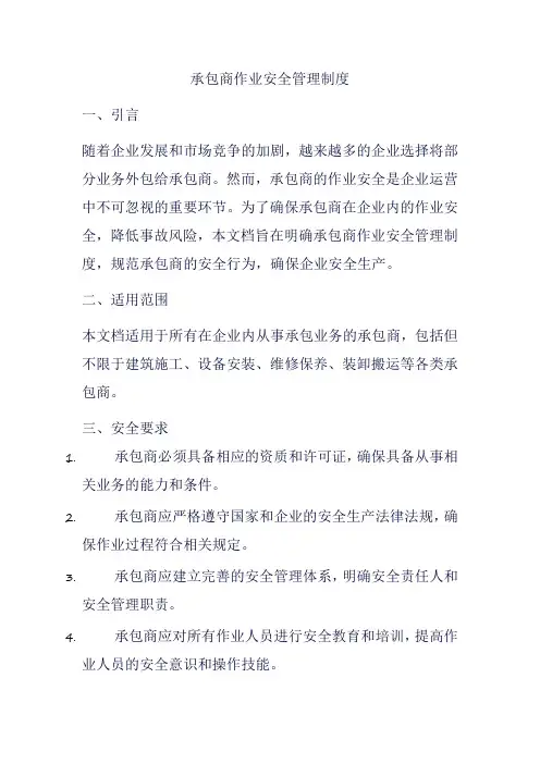 承包商作业安全管理制度