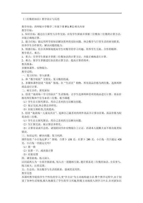 西师版小学二年级下册数学《三位数的加法》教学设计与反思