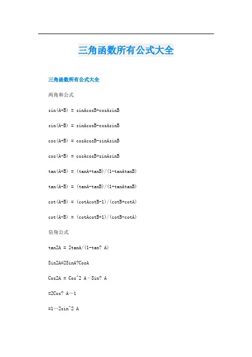 三角函数所有公式大全