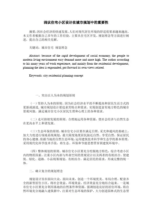 浅议住宅小区设计在城市规划中的重要性