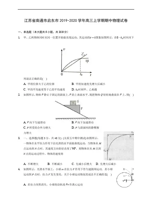 江苏省南通市启东市2019-2020学年高三上学期期中物理试卷 (含解析)