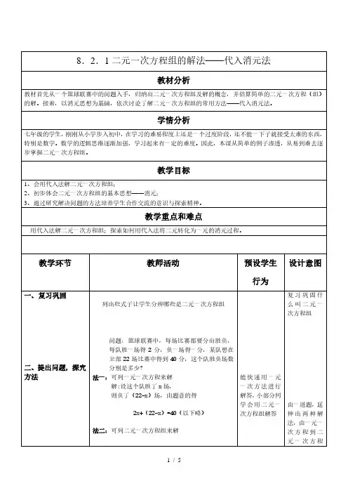 人教版七年级数学下册8.2.1.1《代入消元法1》教案