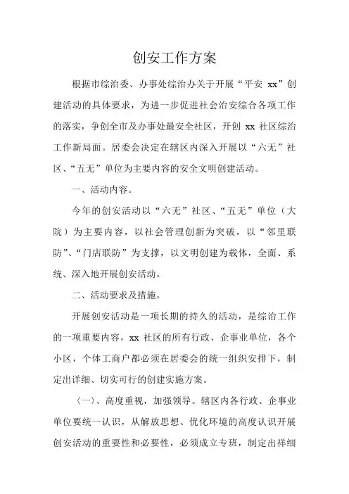 创安工作方案