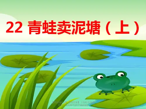 【二年级语文下册】【25部编2下】【第21课】《青蛙卖泥塘 第1》 课件PPT