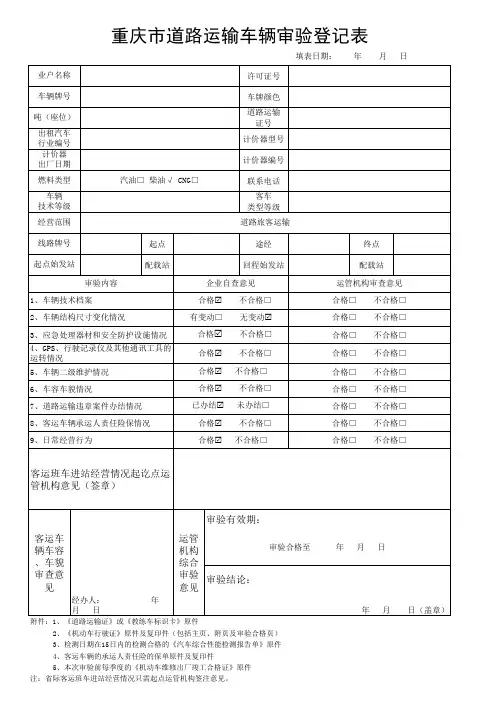 重庆市道路运输车辆审验登记表.doc
