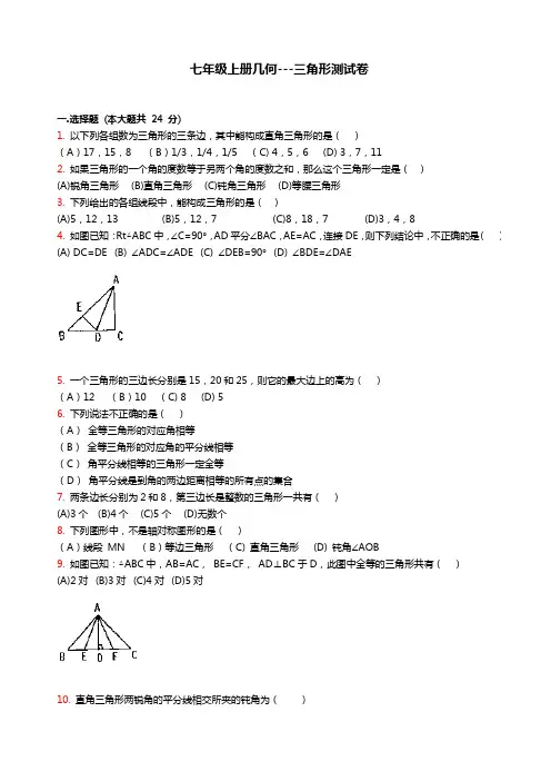七年级几何三角形练习题及答案