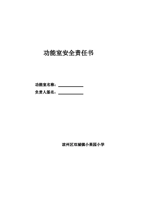 功能室安全责任书