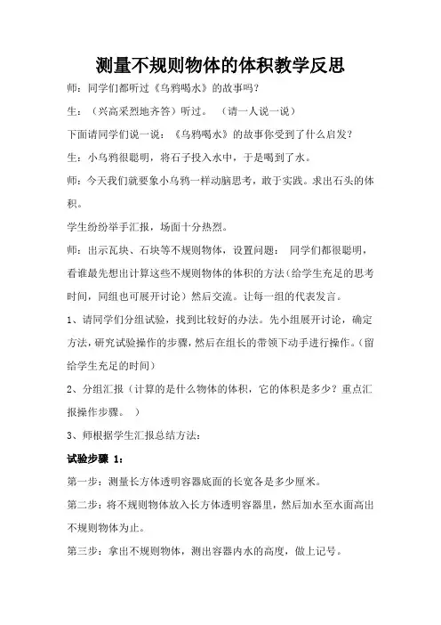 测量不规则物体的体积教学反思