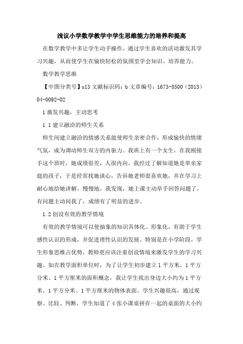小学数学教学中学生思维能力培养和提高