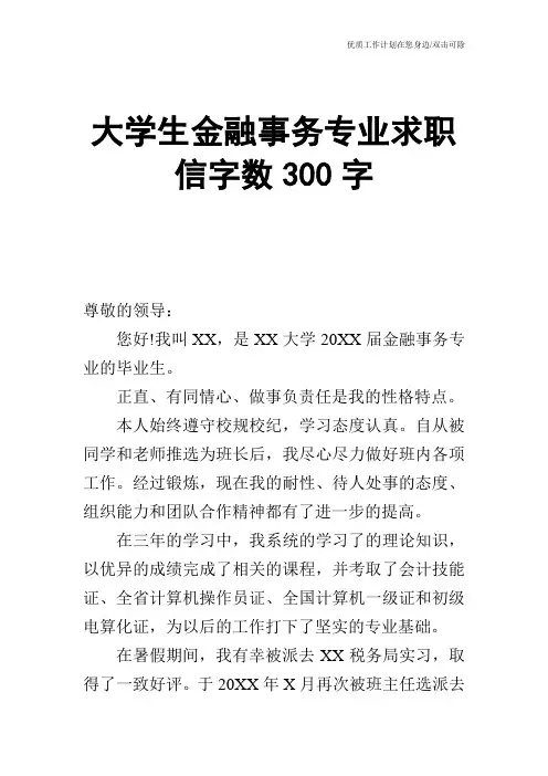 【个人简历】大学生金融事务专业求职信字数300字