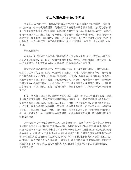 初二入团志愿书400字范文