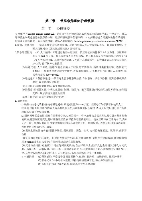 常见急危重症护理常规