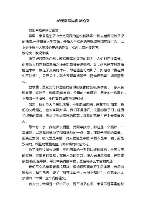 发现幸福纵向议论文