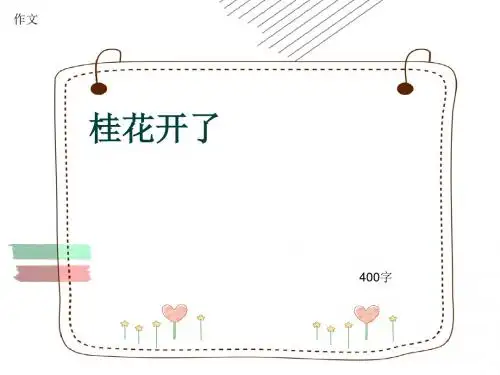 小学四年级作文《桂花开了》400字(共7页PPT)