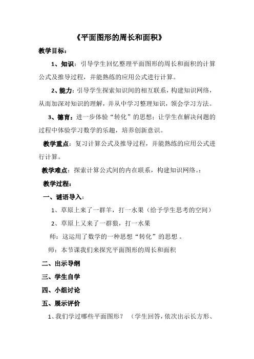平面图形的周长和面积简易教案