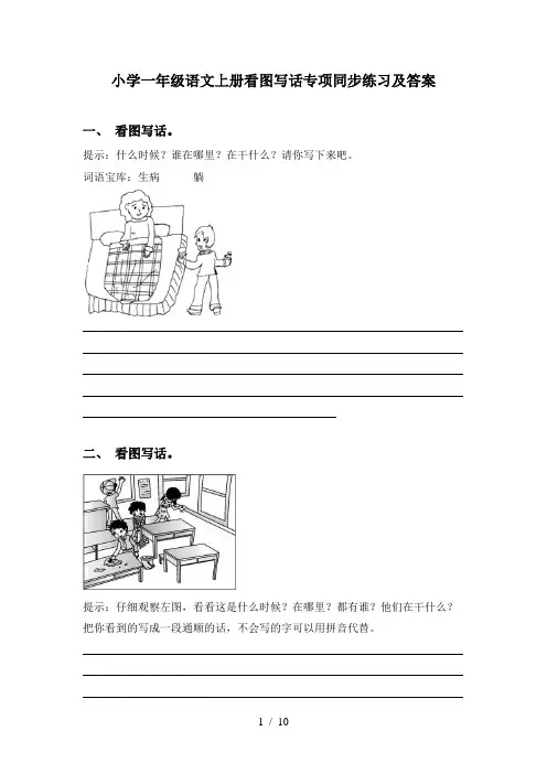 小学一年级语文上册看图写话专项同步练习及答案