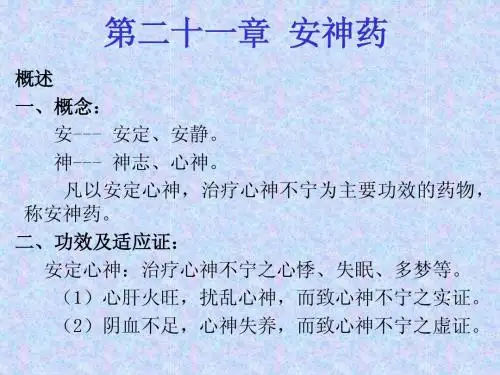 第二十一章  安神药