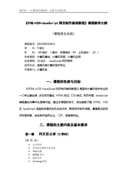 《HTML CSS JavaScript网页制作案例教程》_教学大纲讲解