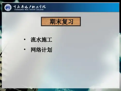 流水施工与网络计划练习题