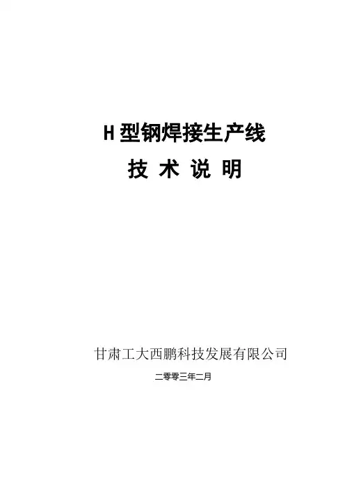 H型钢生产线方案.doc