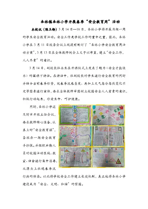 2016-3-15杏林小学开展春季“安全教育周”活动