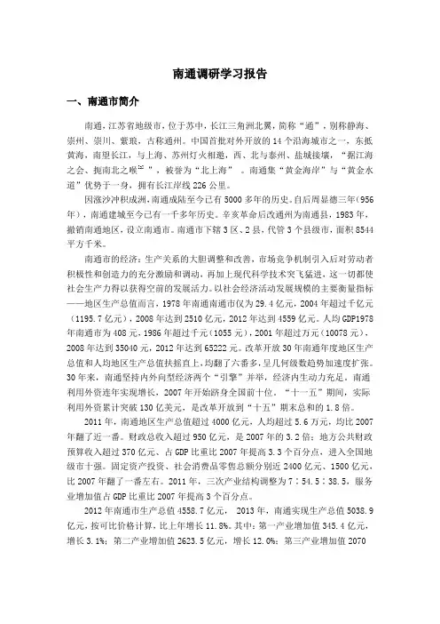 南通调研报告