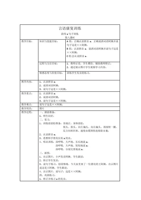言语康复训练课教案a的句子练习