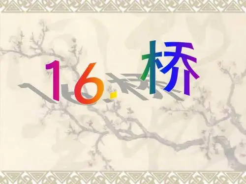 《桥》PPT课件2 (共17张PPT)