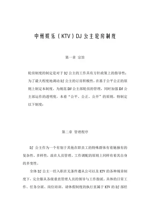 DJ公主轮房制度(修改稿)