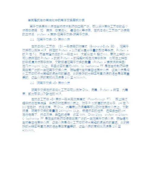 单克隆抗体分离纯化中的离子交换层析介质