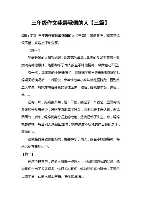三年级作文我最敬佩的人【三篇】