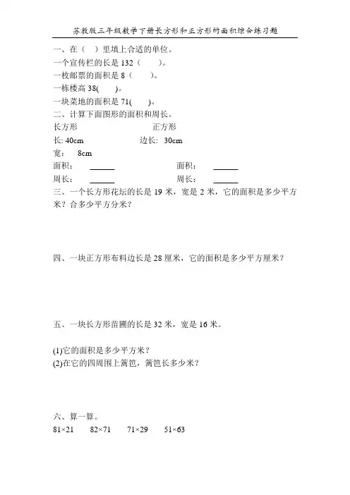 苏教版三年级数学下册长方形和正方形的面积综合练习题81