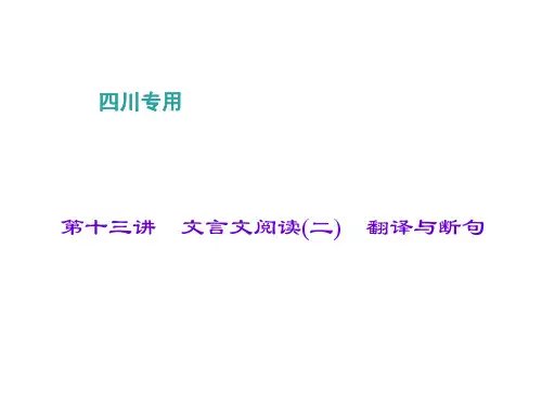 中考语文总复习 第2部分 古诗文阅读 第十三讲 文言文阅读(二)翻译与断句课件