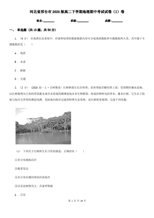 河北省邢台市2020版高二下学期地理期中考试试卷(I)卷